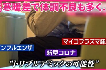 【寒暖差】体調不良も多く…「インフル」「コロナ」「マイコ」3つが同時流行のおそれも