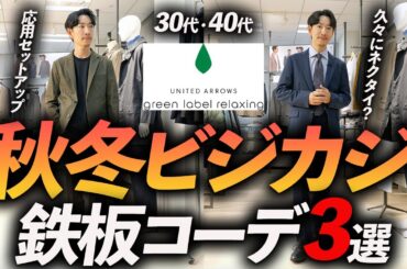 【保存版】秋冬ビジカジ鉄板コーデ「3選」マネするだけで簡単に決まる着こなし→グリーンレーベルでプロが徹底解説します【30代・40代】