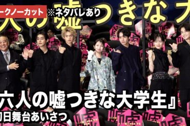 【トークノーカット】浜辺美波、赤楚衛二、佐野勇斗、山下美月ら登壇『六人の噓つきな大学生』初日舞台あいさつ（ネタバレあり）