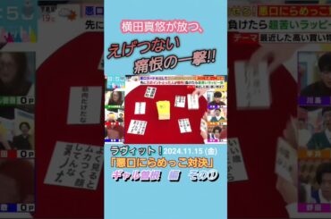 横田真悠の無双状態に、たじろぐしかない共演者たち！(ラヴィット！「悪口にらめっこ対決」) #ラヴィット #川島#横田真悠#野田クリスタル#ギャル曽根#悪口にらめっこ