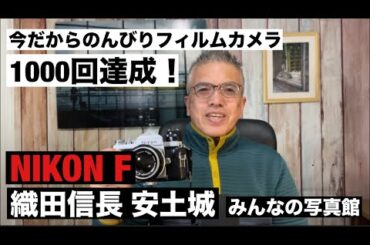 №1000 達成！NIKON F 織田信長 安土城「みんなの写真館」