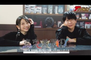 花江夏樹＆雨宮天、アニメ『東京喰種トーキョーグール』10周年イヤーで金木研＆霧嶋董香のアフレコ時の思い出振り返る 「東京喰種EX.」開催記念インタビュー