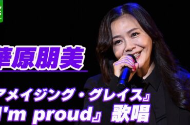 【華原朋美】7年ぶりとなるツアーに向けて歌唱