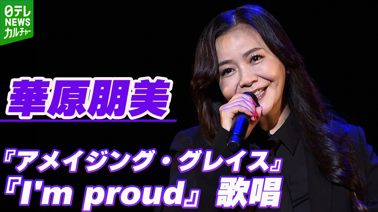 【華原朋美】7年ぶりとなるツアーに向けて歌唱