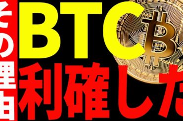 【仮想通貨】ビットコイン利確しました！その理由と今後の最新戦略を共有します！