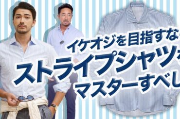 【イケオジファッションの基本のキ】秋冬スタイルの格上げに欠かせないストライプシャツをマスターせよ！【11月14日⭐︎フォルツァストアでベルウィッチコラボパンツ販売開始なのだ】