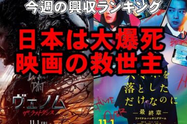 世界で大コケのヴェノムが健闘！【俺的映画速報Vol.293】【興収 興行収入 八犬伝 スマホを落としただけなのに スマホを落としただけなのに 十一人の賊軍 アイミタガイ ゴジラ-1.0 楳図かずお】