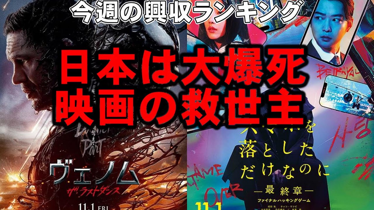 世界で大コケのヴェノムが健闘!【俺的映画速報Vol.293】【興収 興行収入 八犬伝 スマホを落としただけなのに スマホを落としただけなのに 十一人の賊軍 アイミタガイ ゴジラ-1.0 楳図かずお】 世界で大コケのヴェノムが健闘!【俺的映画速報Vol.293】【興収 興行収入 八犬伝 スマホを落としただけなのに スマホを落としただけなのに 十一人の賊軍 アイミタガイ ゴジラ-1.0 楳図かずお】
