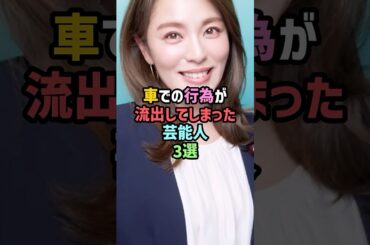 😨車での行為が流出してしまった芸能人3選【総集編】#雑学 #shorts #雛形あきこ #秋元優里 #今井絵理子 #ほしのあき #熊田曜子 #伊東美咲 #柏木由紀 #ダレノガレ明美 #指原莉乃