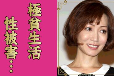 細川ふみえが"ビートたけし"を殺したと言われた関係…芸能界から消えた一月１０万円の極貧生活に言葉を失う…『バスロマンCM』でも有名なタレントの元夫の逮捕理由…重婚詐欺にあった大恋愛に驚きを隠せない…