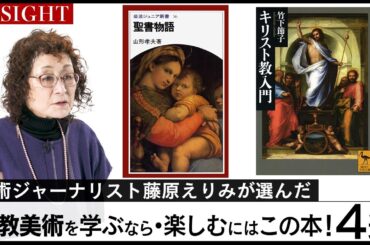 【INSIGHT】宗教美術とは？深く知り、楽しむための必携図書をご紹介【美術ジャーナリスト：藤原えりみ】