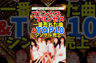 【伝説のガールズバンド】プリンセス プリンセスのシングル売上ランキングTOP10