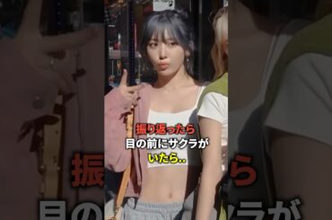 振り向いたら目の前にサクラがいるか？[Lesserafim] #shorts