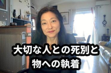 大切な人との死別と、物への執着