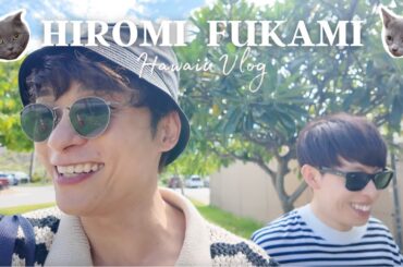 ブルジョアFUKAMIのハワイVLOG！