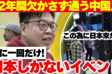 「この為に日本に来た！」日本しかない最高のイベントを12年間毎年通う中国人【YOUは何しに日本へ？】