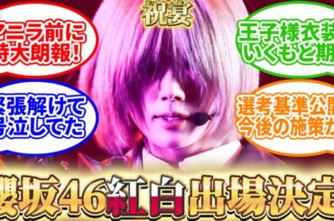 【櫻坂46】紅白出場決定！選考基準施策！披露曲予想！【反応/考察】