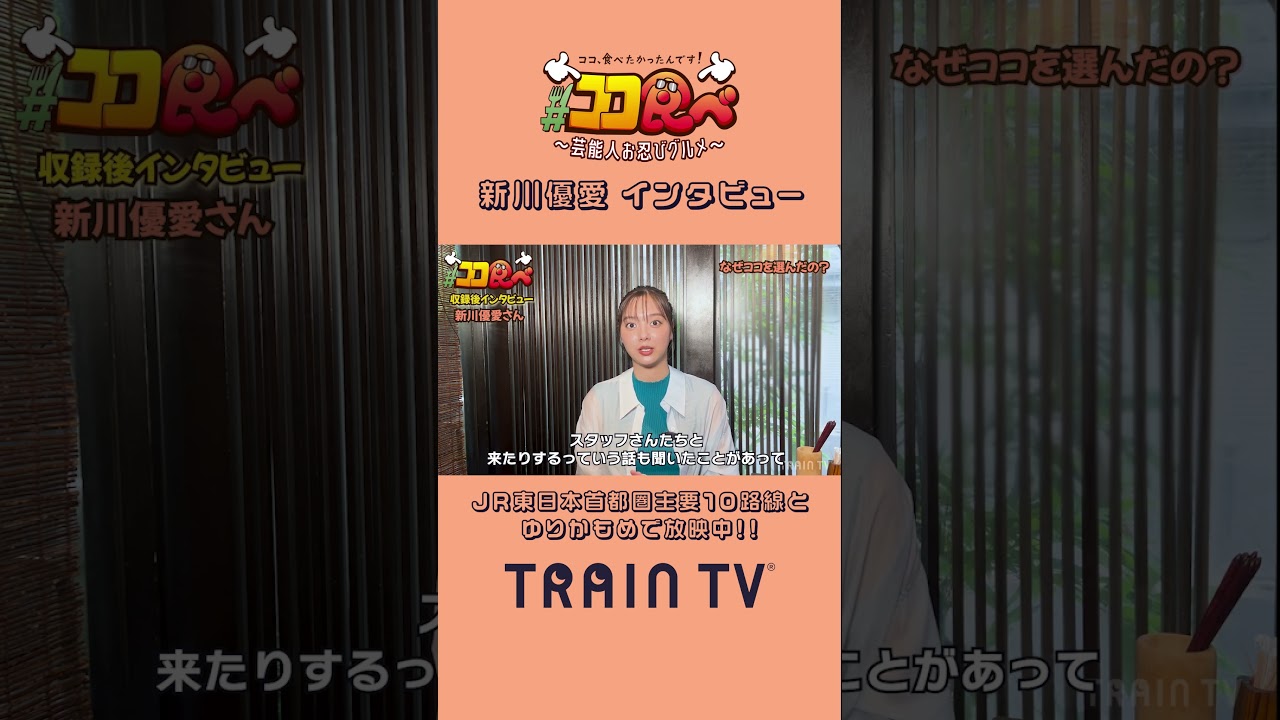 【#ココ食べ】 #新川優愛 さん(9/16〜22放映) 鶏味座へ！ #traintv #shorts