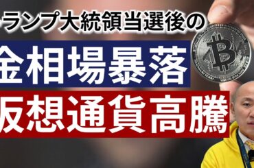 トランプ大統領当選後の金相場暴落と仮想通貨高騰の背景｜リファスタ
