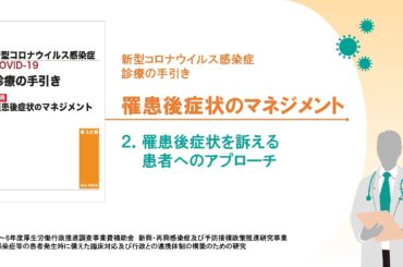 ２章　罹患後症状を訴える患者へのアプローチ（新型コロナウイルス感染症 診療の手引き 罹患後症状のマネジメント）