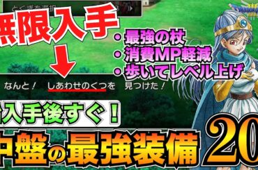 【ドラクエ3リメイク】見逃し注意！中盤最強の装備まとめ！しあわせのくつも無限入手可能/ふしぎなぼうしなど【HD-2D】