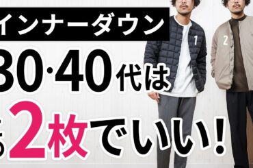 「大人インナーダウン」はいずれか1枚でもう困らん！【30代・40代】