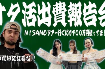 【大公開】マーキュリー1回のツアーでいくら使ってるの？MISAMOツアー大決算会！！！
