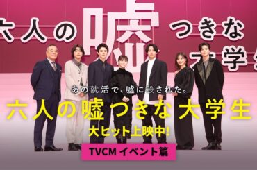 『六人の嘘つきな大学生』TVCM（イベント篇）＜大ヒット上映中！＞