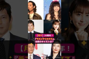 【月９】20周年！『ラストクリスマス』当時のキャストは？ #shorts #月9 #ラストクリスマス #織田裕二 #矢田亜希子 #玉木宏 #森山未來 #片瀬那奈 #MEGUMI