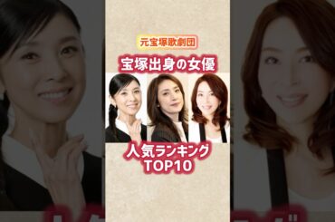 【宝塚出身の女優】人気ランキングTOP10 #shorts #short #女優 #宝塚歌劇団 #ランキング #芸能人 #天海祐希 #真矢ミキ #黒木瞳 #宝塚