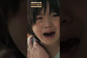 🦁#ライオンの隠れ家 切り抜き✂️ 何処へ連れて行くんだよー😭 #柳楽優弥 #尾野真千子 #佐藤大空 #坂東龍汰