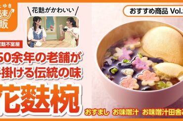 【かぜとゆき通販】加賀麩不室屋　花麩椀