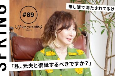 【読者のお悩み相談編】 YOU のこれからこれから「元夫との復縁ってあり？」