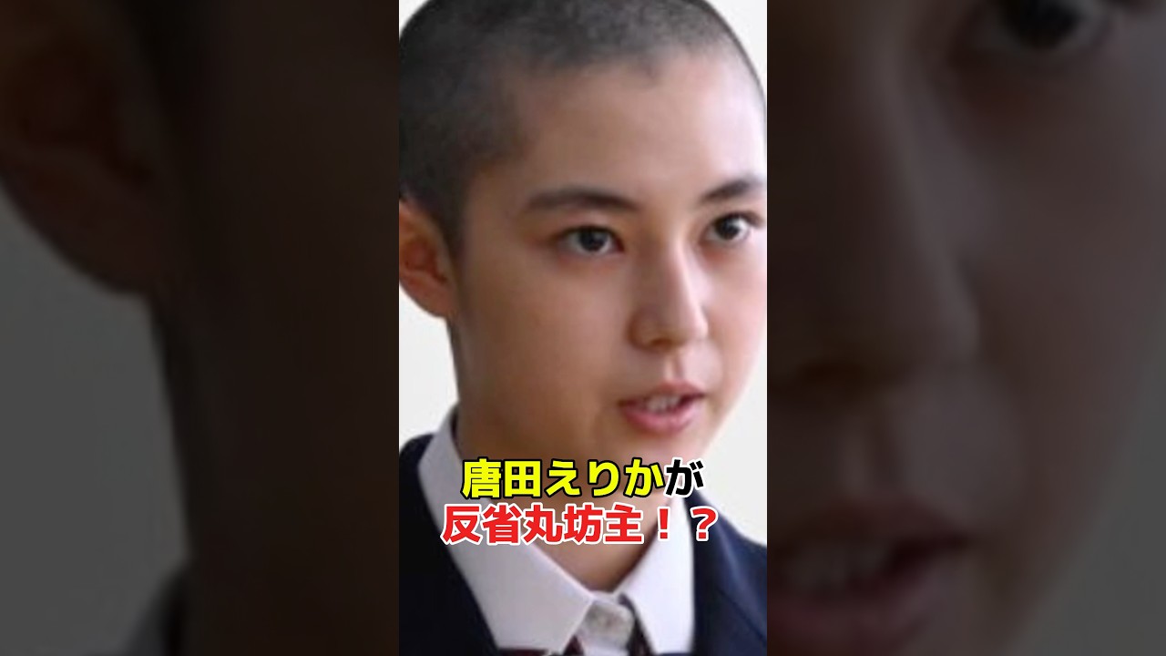 唐田えりか坊主になった　#netflix #不倫