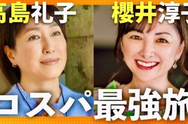 コスパ最強旅【11月23日放送/高島礼子/櫻井淳子】