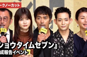 【トークノーカット】阿部寛、竜星涼、生見愛瑠、井川遥、吉田鋼太郎が登壇『ショウタイムセブン』完成報告イベント