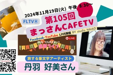 お教室 満席講座 ～ 世界中から選ばれる アート教室 の作り方 ～第105回 まっさんCafeTV のゲストは、丹羽好美 さんです。