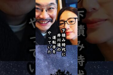 井川遥の運転手だった松尾諭への恋人の一言がスゴイ