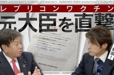 新型コロナワクチンをめぐる論争 製薬会社から“警告書” 渦中の原口元総務大臣に聞く【大石が深掘り解説】