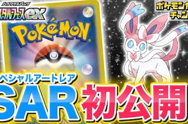 【初公開】イーブイの日SP！ニンフィアexのSAR（スペシャルアートレア）が可愛すぎる！！！【テラスタルフェスex/ポケカ/ポケモンカード】