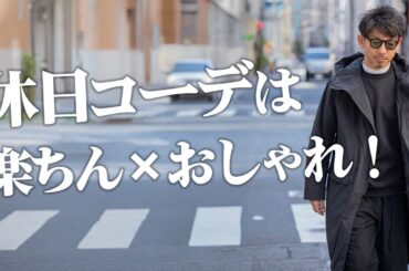 【休日の大人コーデ】着心地最高！楽ちんなのにオシャレな休日服を徹底着回し紹介！！