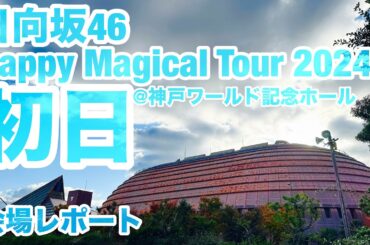 【現地レポート】日向坂46 Happy Magical Tour 2024・兵庫公演 会場レポート 2024.11.19