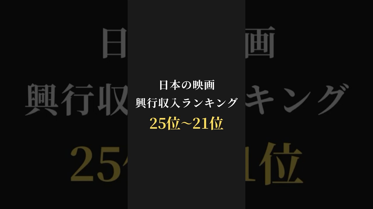 【映画ランキング】日本の映画🎬興行収入ランキング25位〜21位