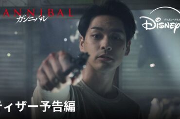 『ガンニバル』シーズン2｜ティザー予告編｜衝撃の物語がついに完結へ！主演・柳楽優弥で贈る世界を震撼させたヴィレッジ・サイコスリラー超大作、衝撃のラストへ｜Disney+ (ディズニープラス）