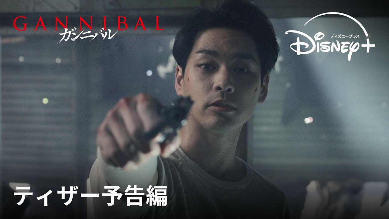 『ガンニバル』シーズン2|ティザー予告編|衝撃の物語がついに完結へ!主演・柳楽優弥で贈る世界を震撼させたヴィレッジ・サイコスリラー超大作、衝撃のラストへ|Disney+ (ディズニープラス) 『ガンニバル』シーズン2|ティザー予告編|衝撃の物語がついに完結へ!主演・柳楽優弥で贈る世界を震撼させたヴィレッジ・サイコスリラー超大作、衝撃のラストへ|Disney+ (ディズニープラス)