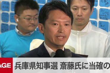 【兵庫県知事選】前知事・斎藤元彦氏に当選確実の報道　事務所の様子（2024年11月17日）