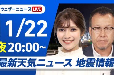 【ライブ】最新天気ニュース・地震情報2024年11月22日(金)／北日本や北陸で雨や雪〈ウェザーニュースLiVEムーン・岡本結子リサ／内藤邦裕〉