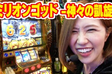 青山りょうの優しく拭いて 36話【ミリオンゴッド -神々の凱旋-】【ハナビ】#パチンコ #パチスロ