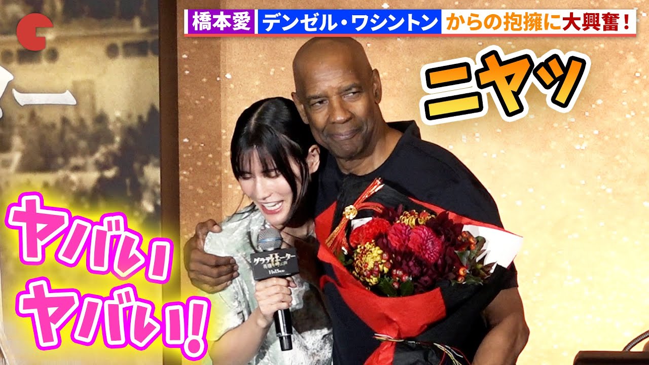 橋本愛、デンゼル・ワシントンに大興奮!映画『グラディエーターII 英雄を呼ぶ声』東京国際映画祭 来日スペシャルトークイベント 橋本愛、デンゼル・ワシントンに大興奮!映画『グラディエーターII 英雄を呼ぶ声』東京国際映画祭 来日スペシャルトークイベント