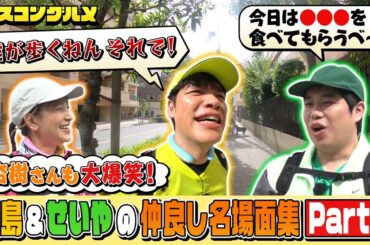 【先行配信】体調不良のラジオスターに代わり名優&悪の親玉が登場！？川島&鈴木杏樹&霜降りせいやの爆笑珍道中Part2『ベスコングルメ』【TBS】